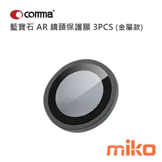 Comma 鷹眼系列藍寶石 AR 鏡頭保護膜 3PCS (金屬款) 黑色